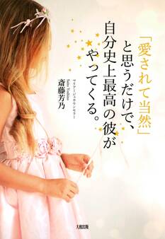 「愛されて当然」と思うだけで、自分史上最高の彼がやってくる。(大和出版)