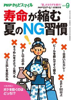 PHPくらしラクーる2018年9月増刊 寿命が縮む夏のNG習慣【PHPからだスマイル】