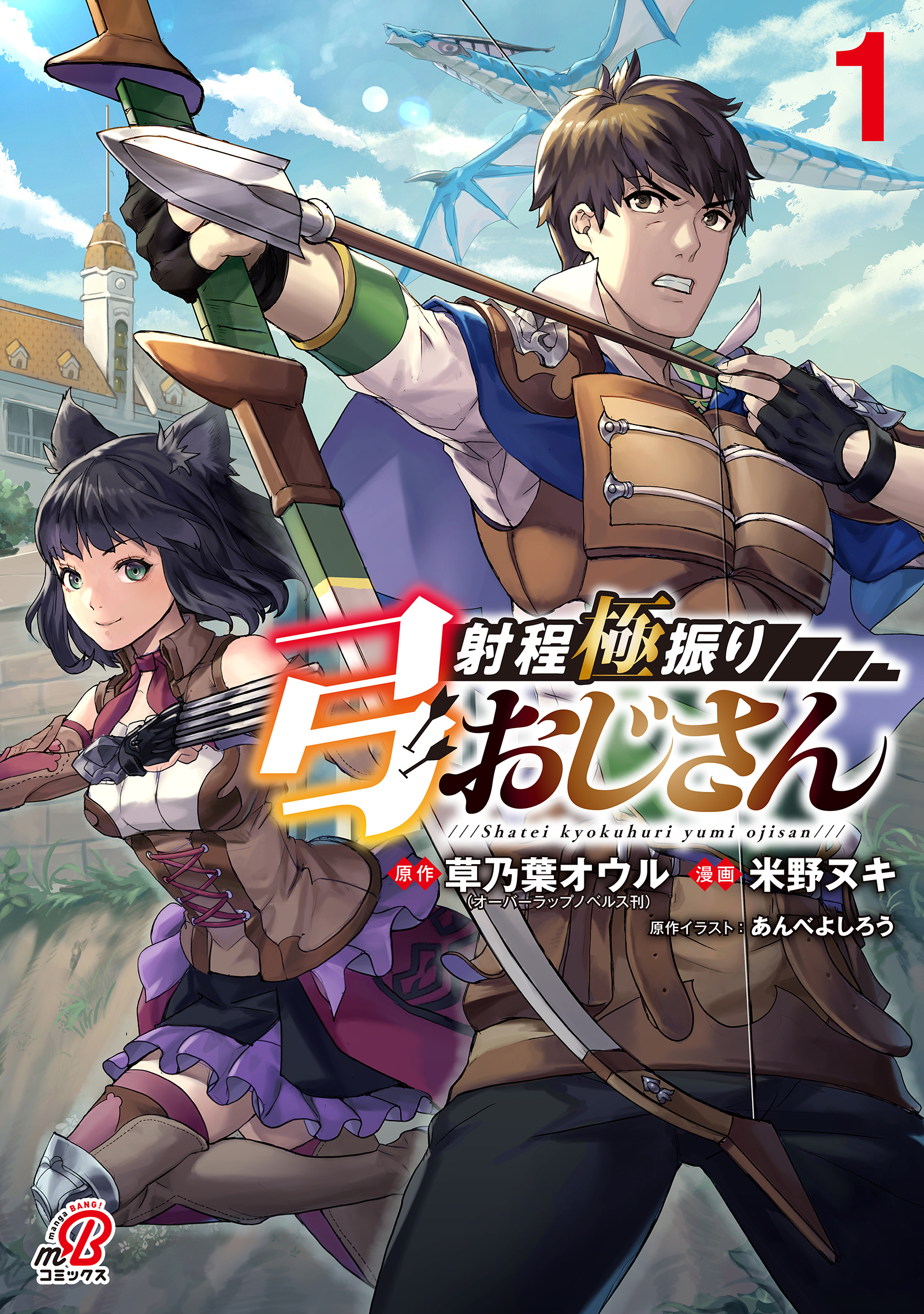 【期間限定　試し読み増量版】射程極振り弓おじさん（1）