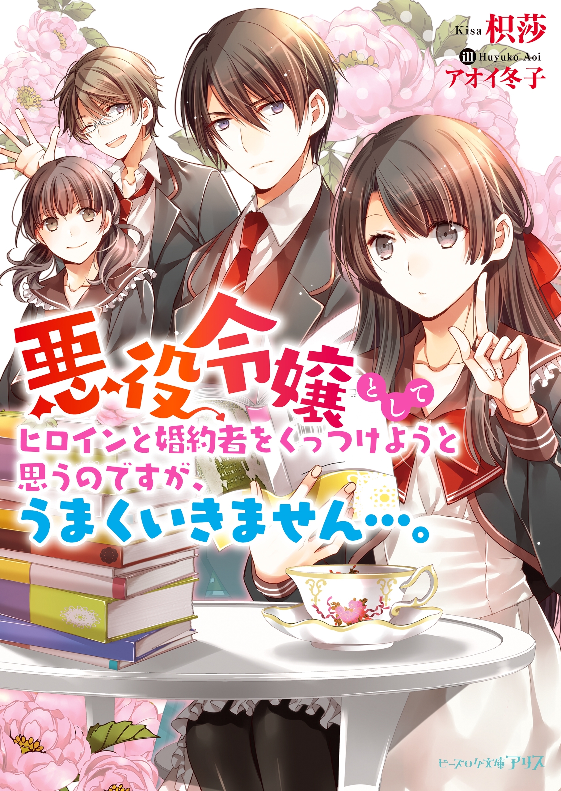 悪役令嬢としてヒロインと婚約者をくっつけようと思うのですが、うまくいきません…。