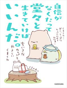 自信がなくたって堂々と生きていけばいいんだ。