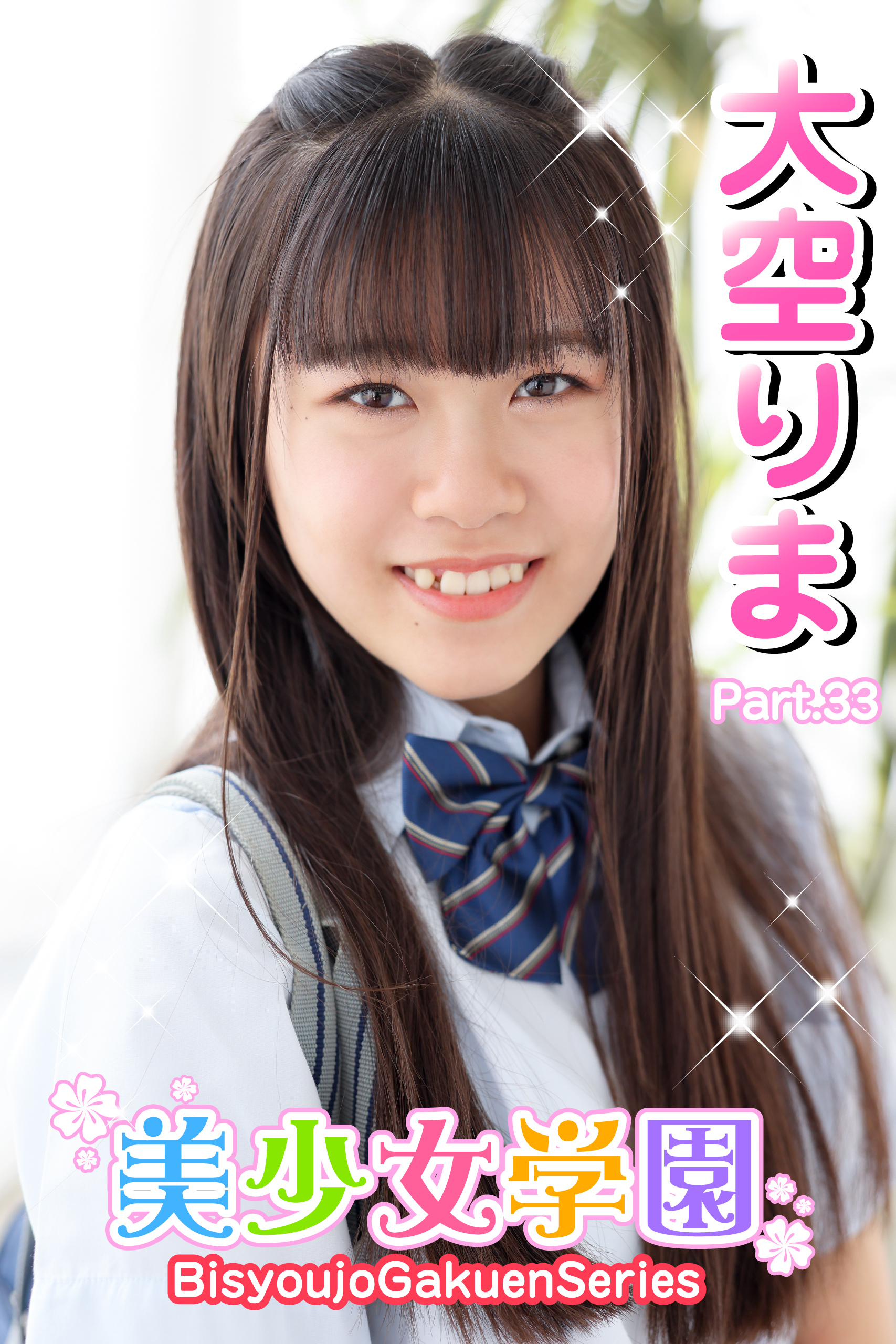 美少女学園　大空りま　Part.33