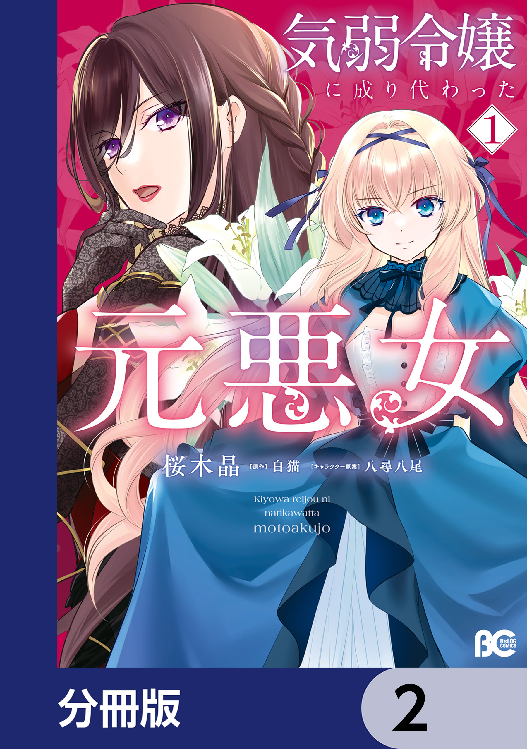 気弱令嬢に成り代わった元悪女【分冊版】　2