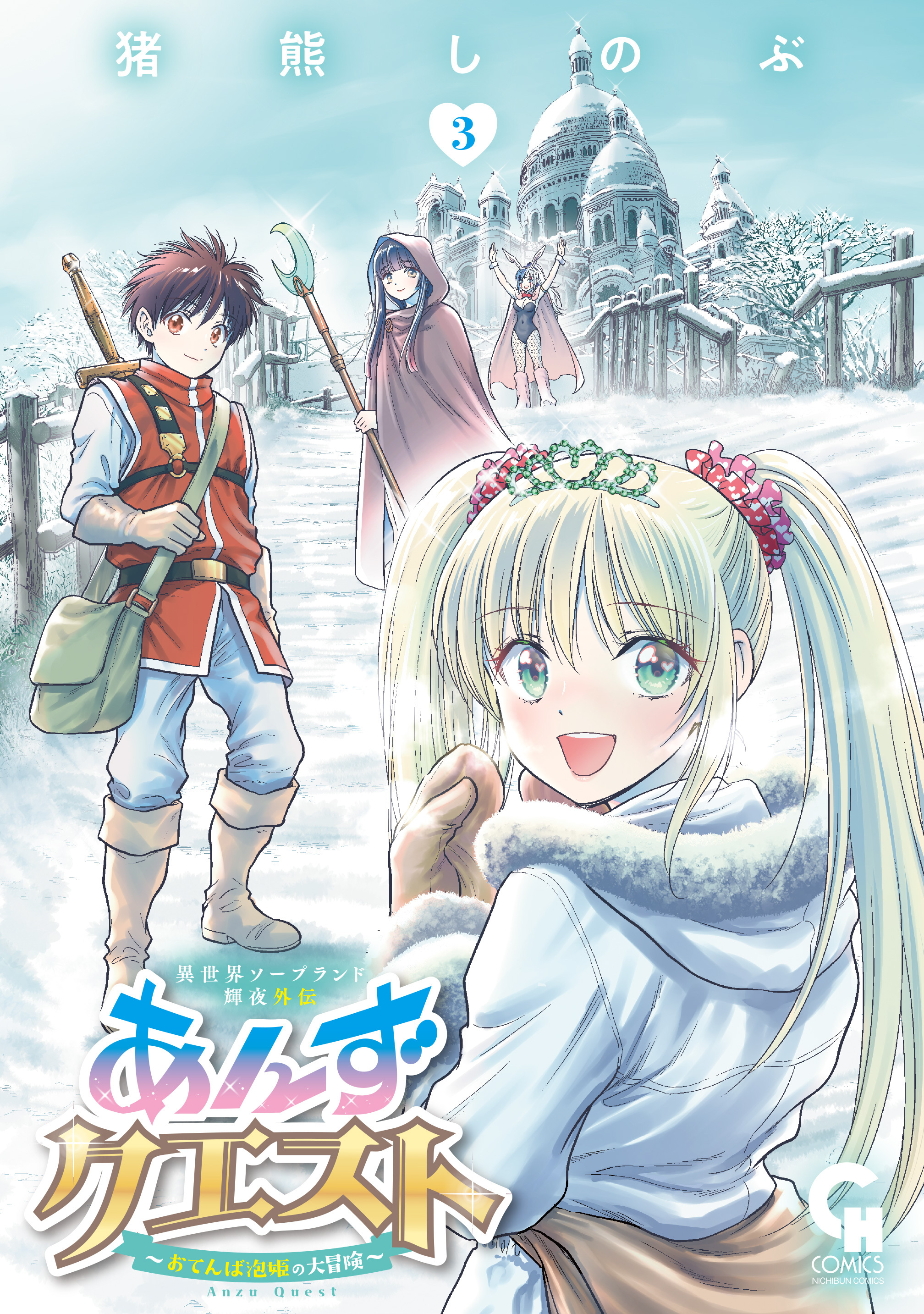 異世界ソープランド輝夜外伝　あんずクエスト　～おてんば泡姫の大冒険～