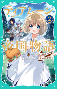 【TOジュニア文庫】ティアムーン帝国物語2~断頭台から始まる、姫の転生逆転ストーリー~