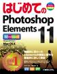 はじめてのPhotoshop Elements 11