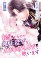 【期間限定 無料お試し版 閲覧期限2025年11月17日】転生したので魔王陛下をえっちなミルクで救います 1