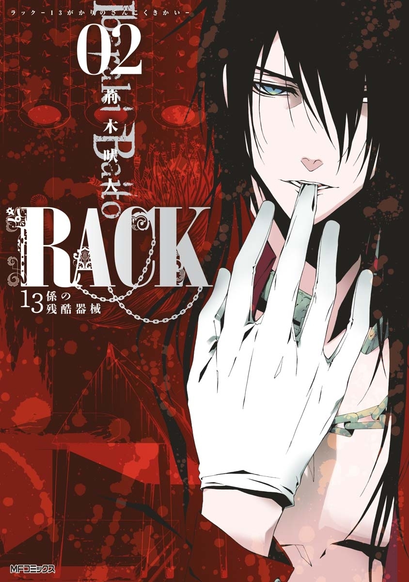 【期間限定　試し読み増量版　閲覧期限2026年7月2日】RACK―13係の残酷器械―　2