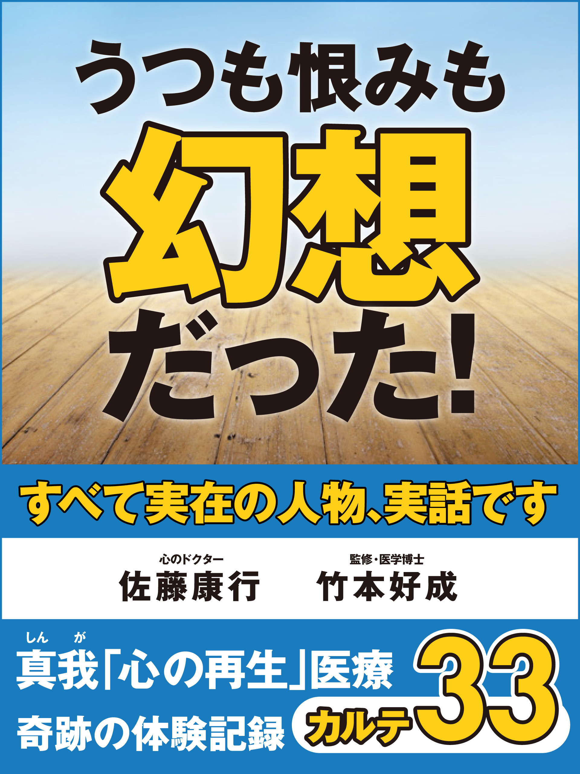 うつも恨みも幻想だった！　真我「心の再生」医療　奇跡の体験記録　カルテ３３