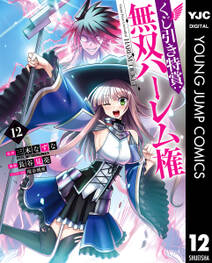 くじ引き特賞:無双ハーレム権