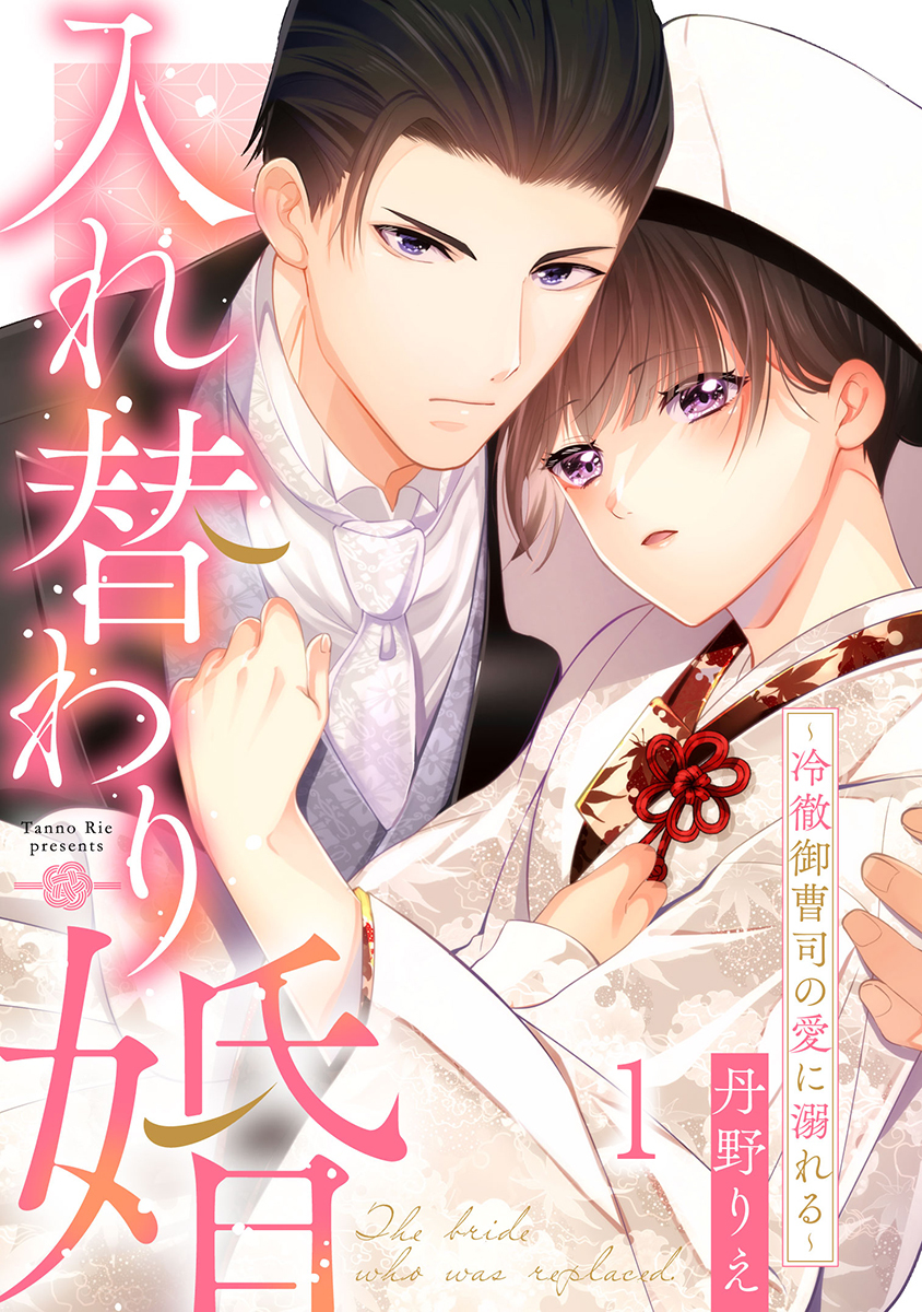 入れ替わり婚～冷徹御曹司の愛に溺れる～ 1巻