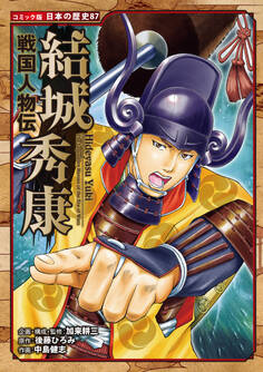 コミック版 日本の歴史 戦国人物伝 結城秀康