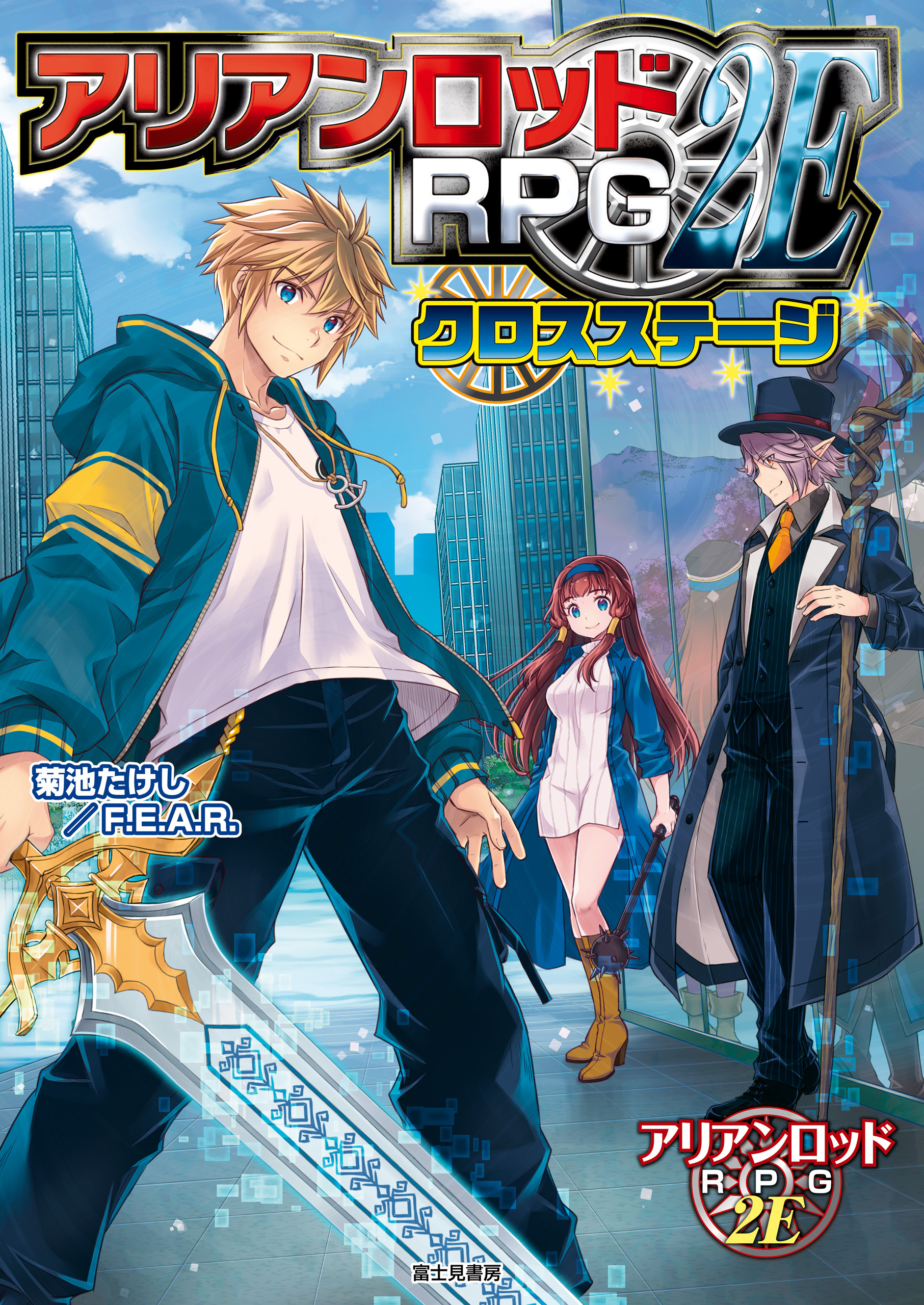 アリアンロッドRPG 2E サプリメント