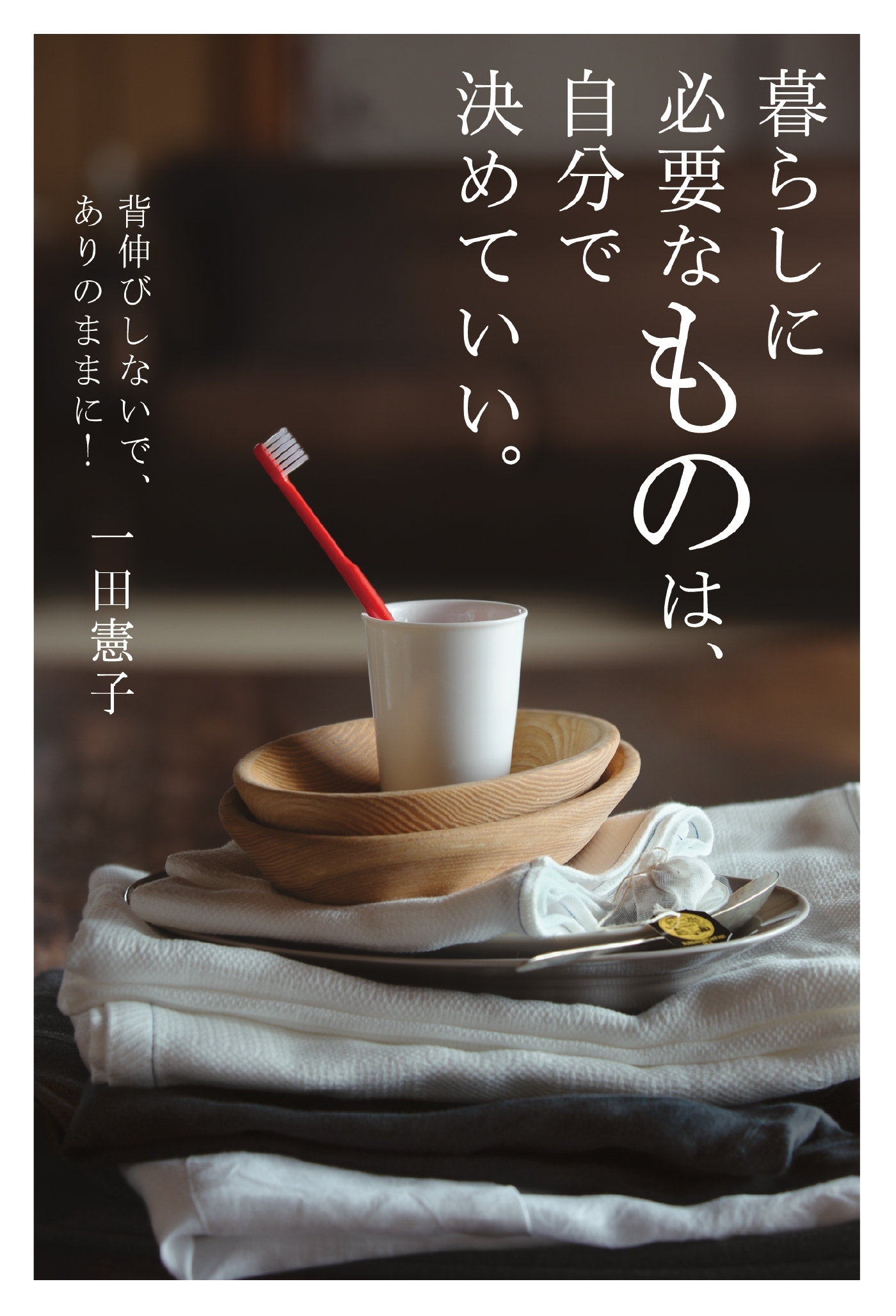 暮らしに必要なものは、自分で決めていい。