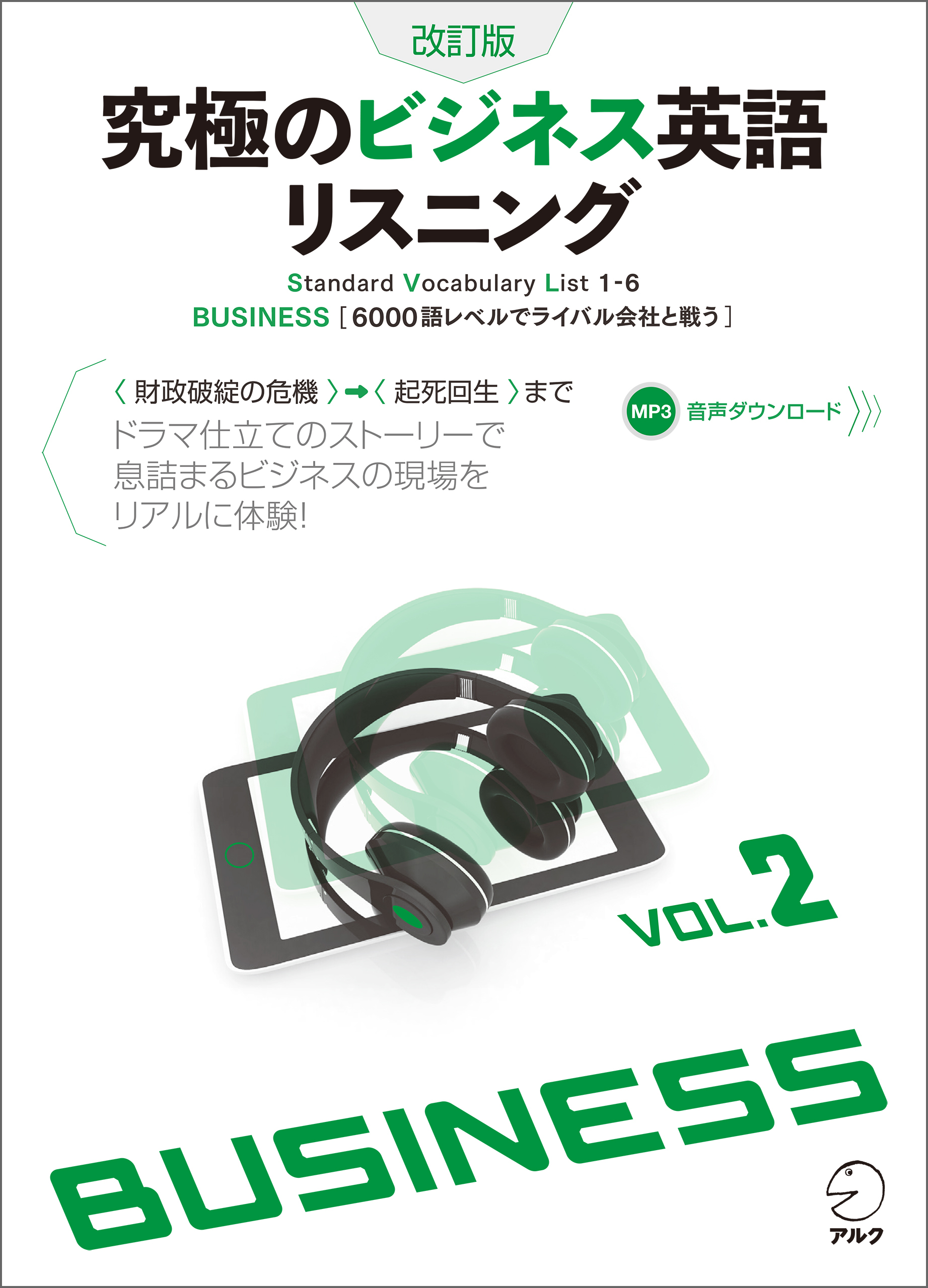 [音声DL付]改訂版　究極のビジネス英語リスニング Vol.2