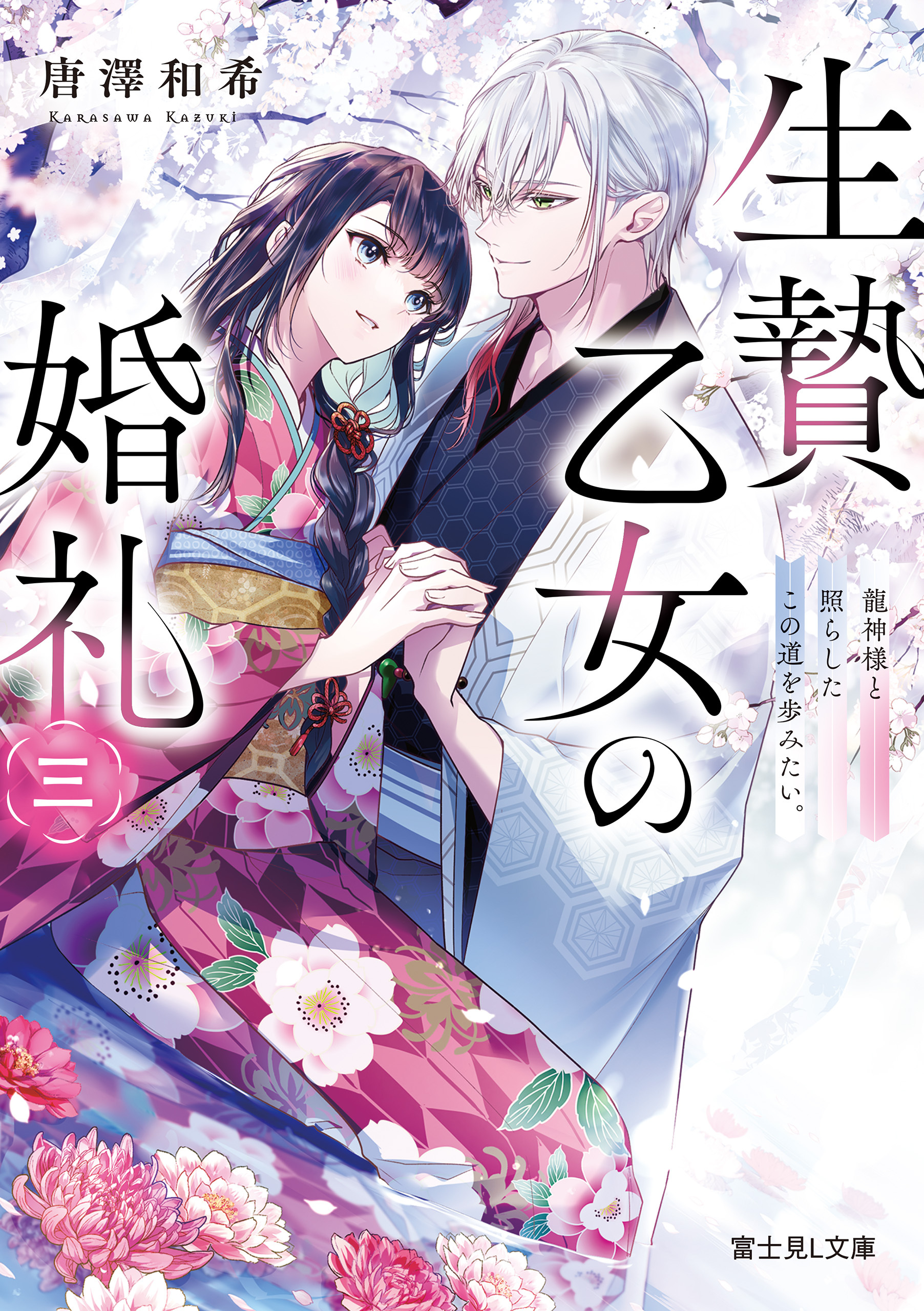 生贄乙女の婚礼