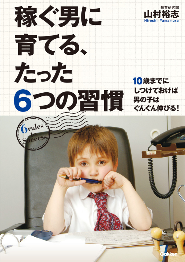 稼ぐ男に育てる、たった６つの習慣
