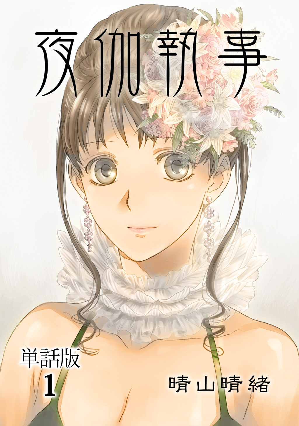 【期間限定　無料お試し版】夜伽執事【単話版】(1)