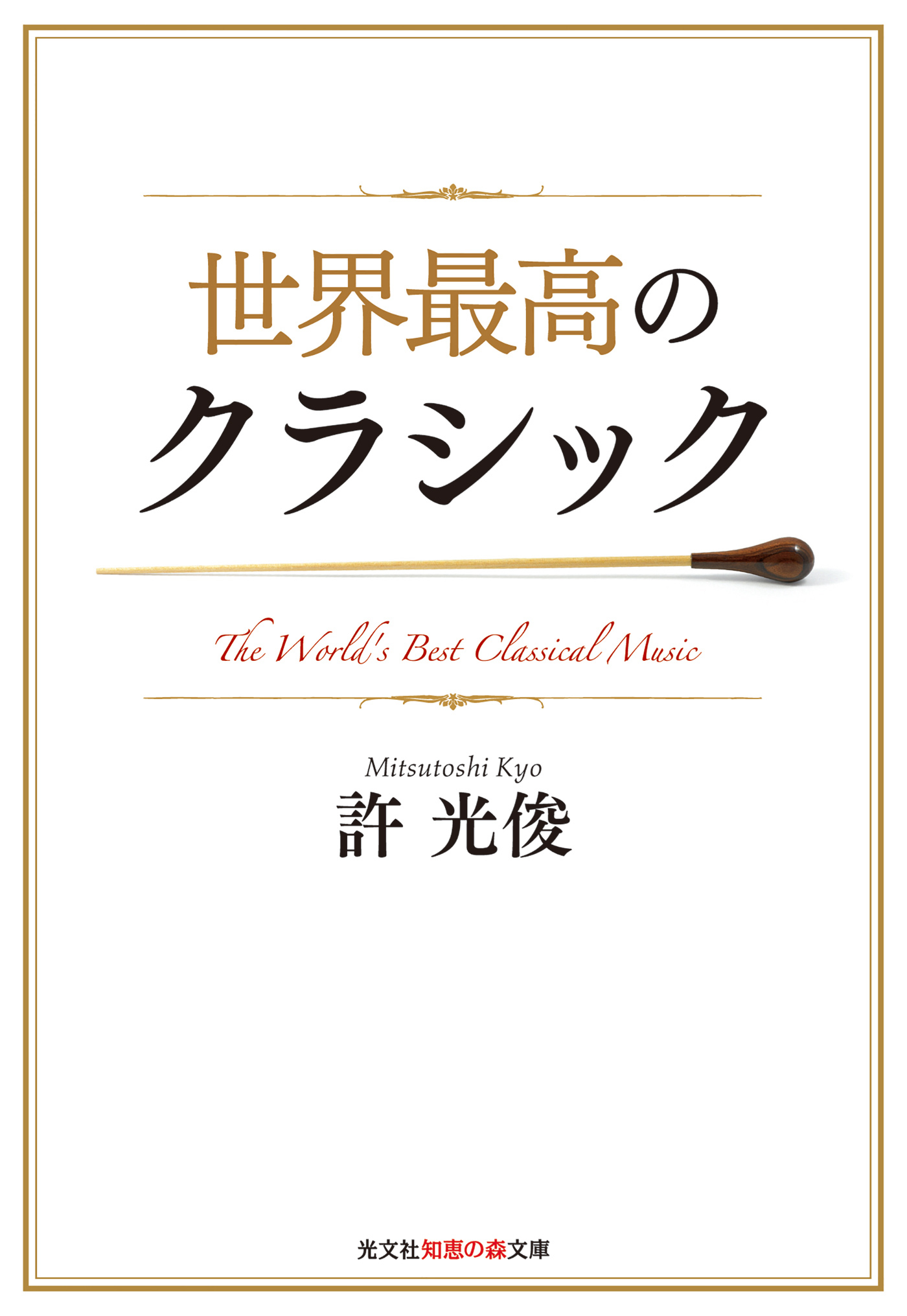 世界最高のクラシック