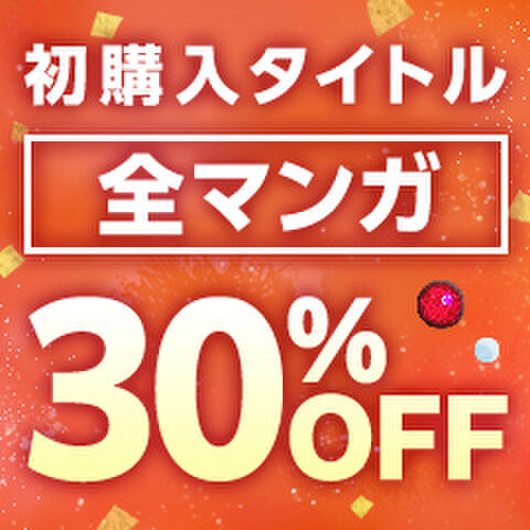 今すぐGETする