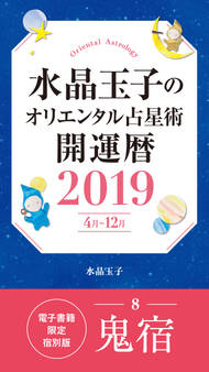 水晶玉子のオリエンタル占星術 開運暦2019(4月~12月)電子書籍限定各宿版【鬼宿】