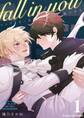 【期間限定 無料お試し版】fall in you~トップスターの拾いかた~ 1