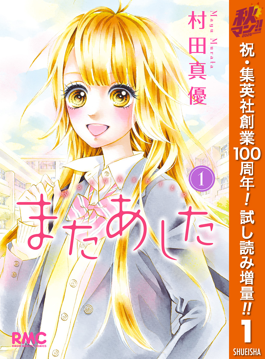 またあした【期間限定試し読み増量】 1