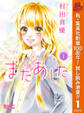 またあした【期間限定試し読み増量】 1
