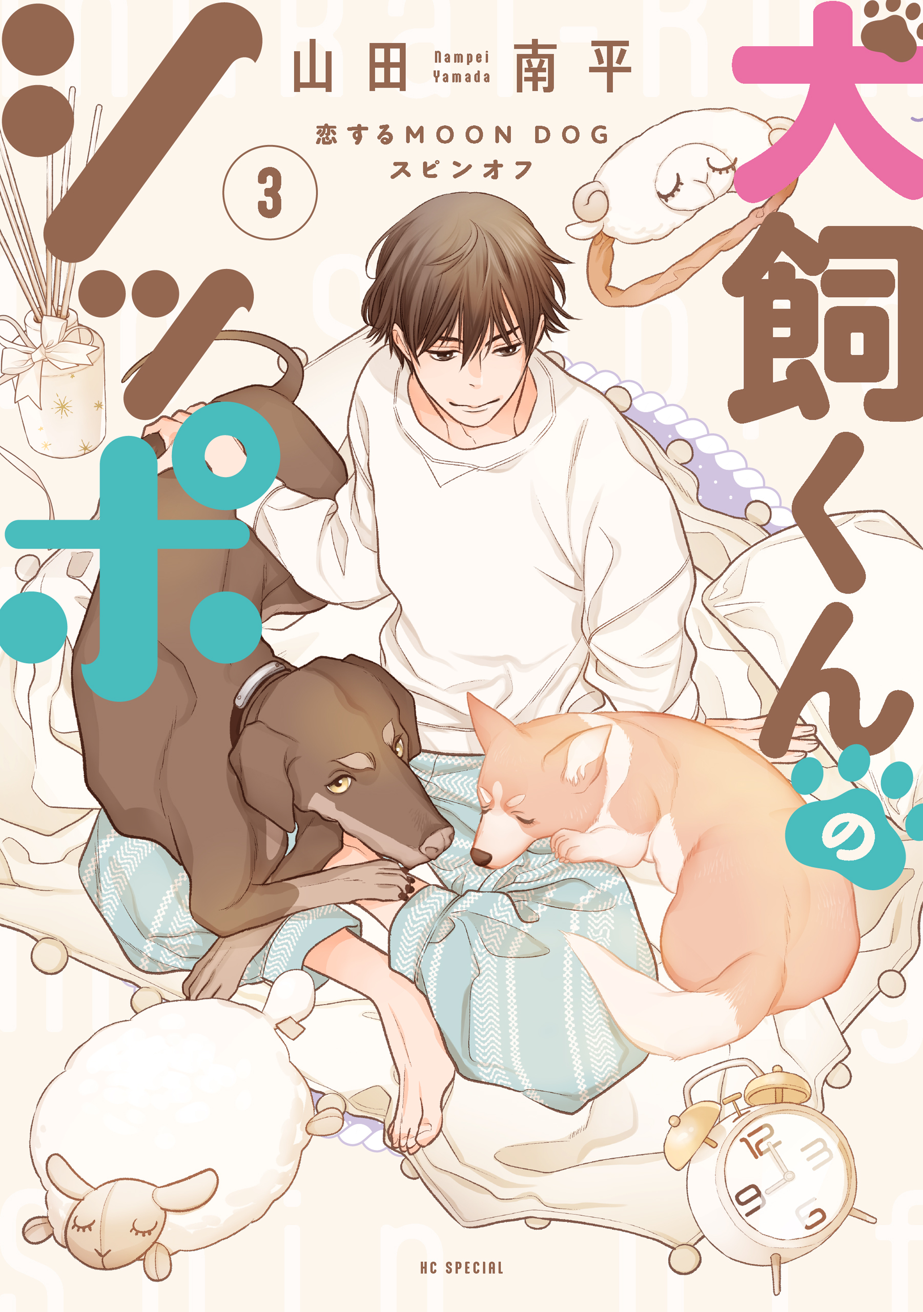 犬飼くんのシッポ－恋するMOON DOGスピンオフ－【電子限定おまけ付き】 3