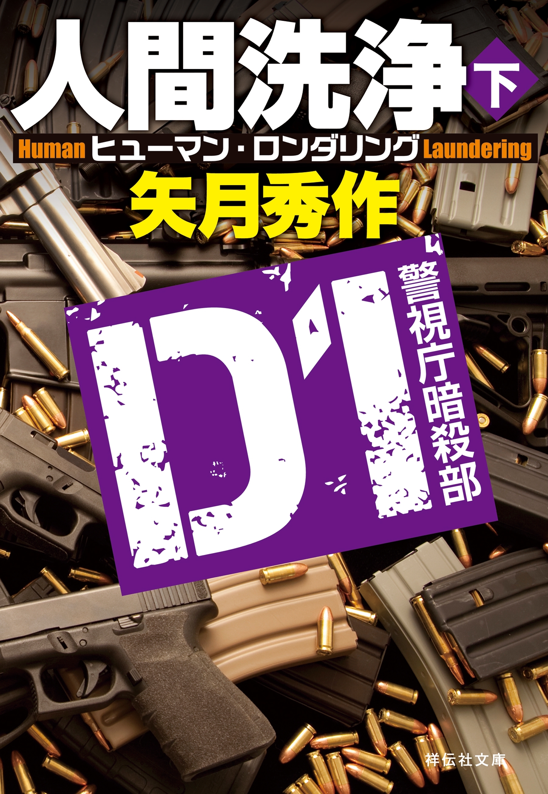 D1 警視庁暗殺部［4］　人間洗浄（下）