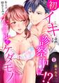 初イキは診察中に!?年上の幼なじみはイジワルなケダモノ(1)