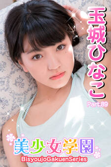 美少女学園 玉城ひなこ Part.89