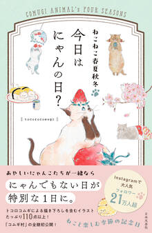 ねこねこ春夏秋冬 今日はにゃんの日?