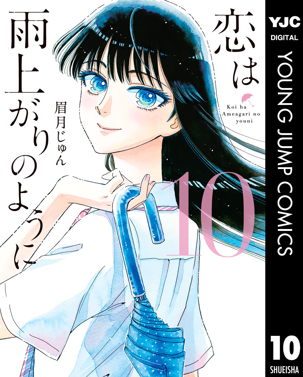 恋は雨上がりのように