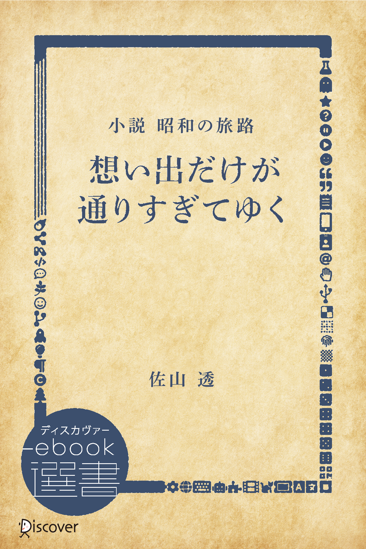 想い出だけが通りすぎてゆく―小説 昭和の旅路