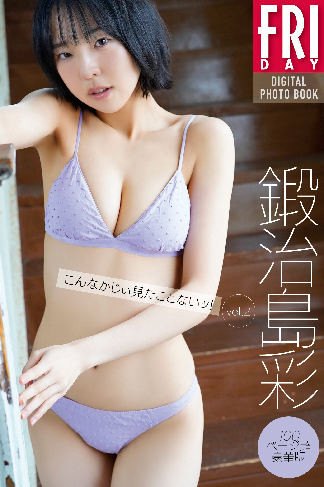 鍛治島彩　こんなかじぃ見たことないッ！ｖｏｌ．２　１００ページ超豪華版　ＦＲＩＤＡＹデジタル写真集