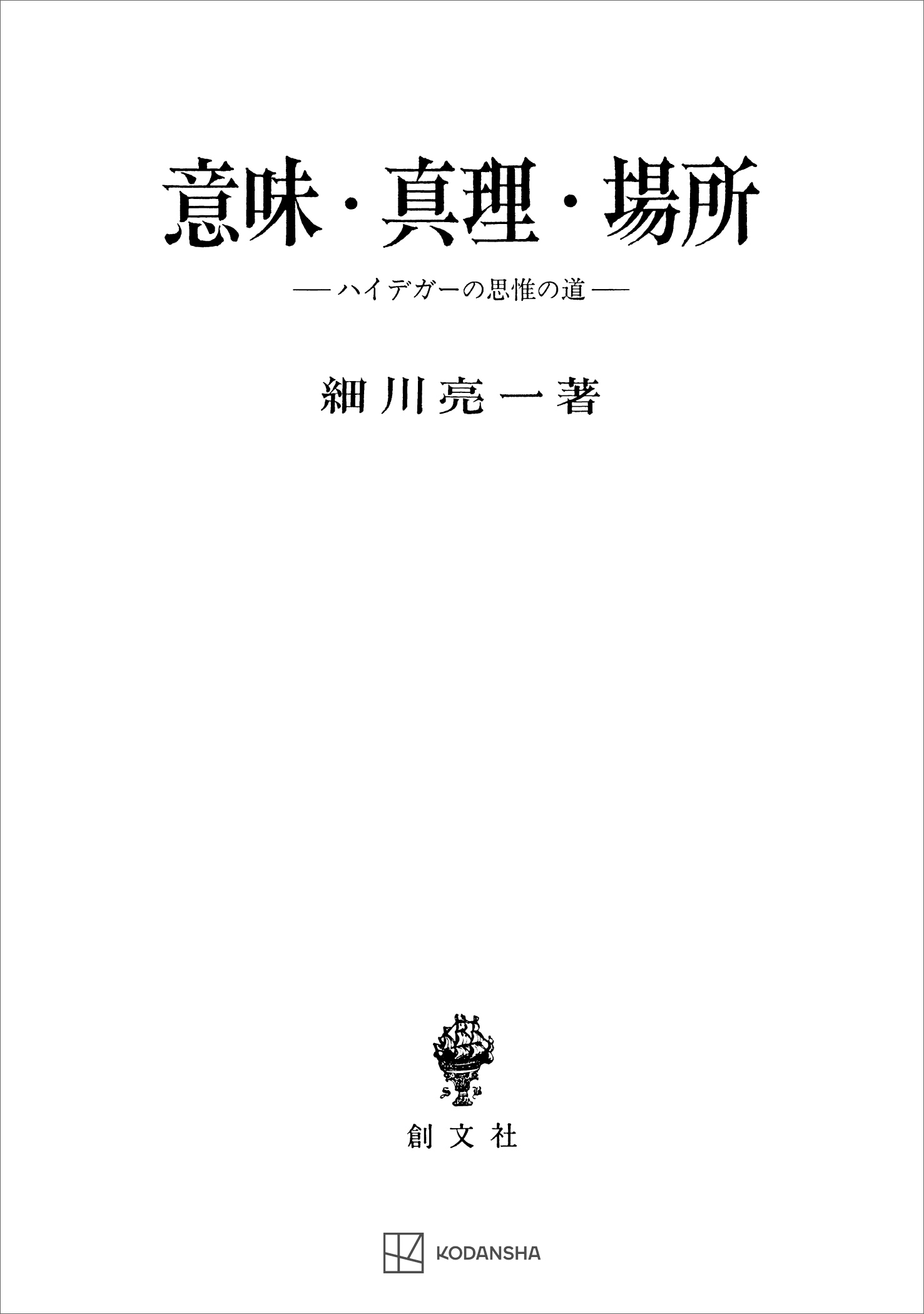 意味・真理・場所　ハイデガーの思惟の道