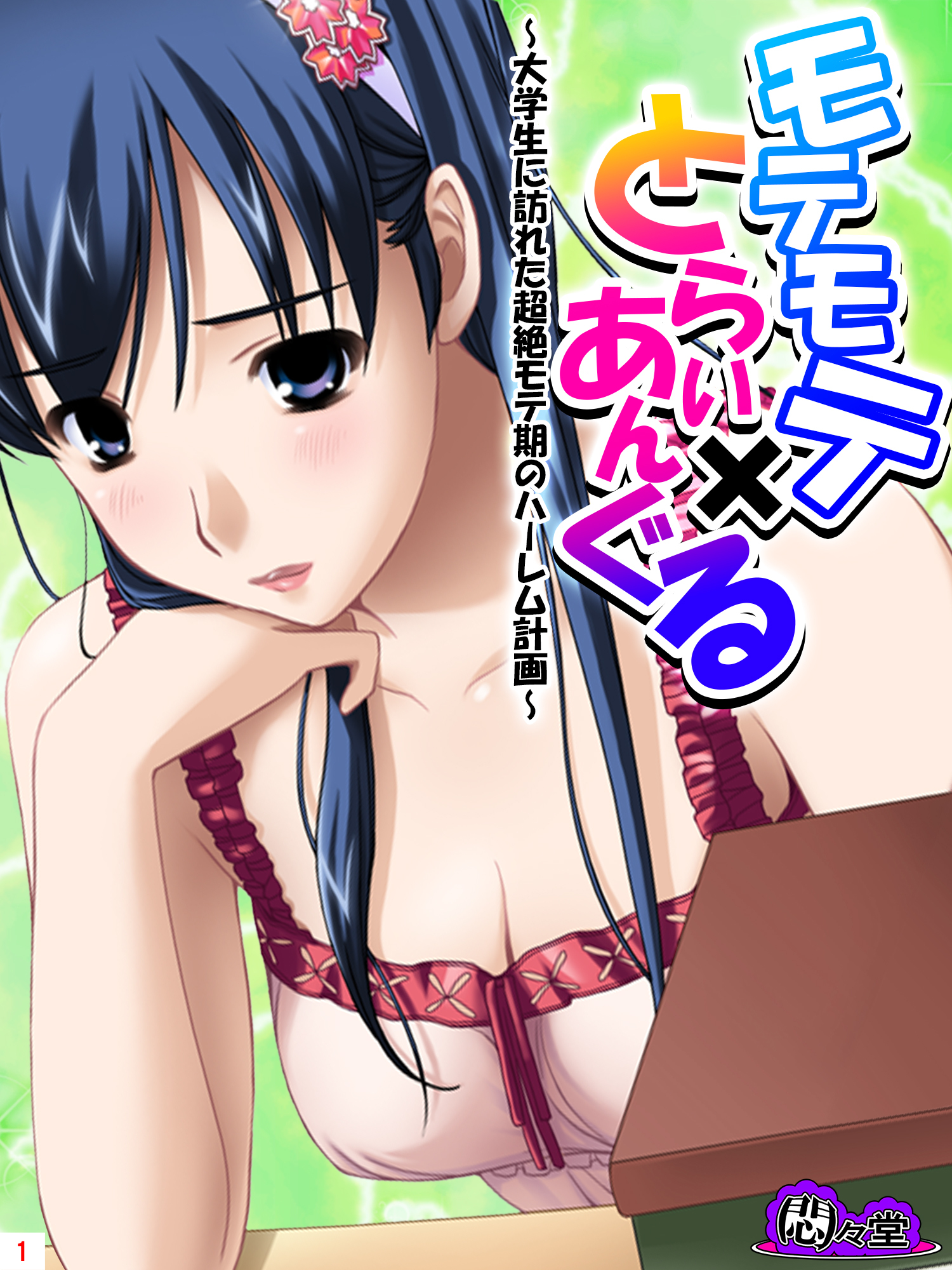 モテモテ×とらいあんぐる ～大学生に訪れた超絶モテ期のハーレム計画～　第１巻