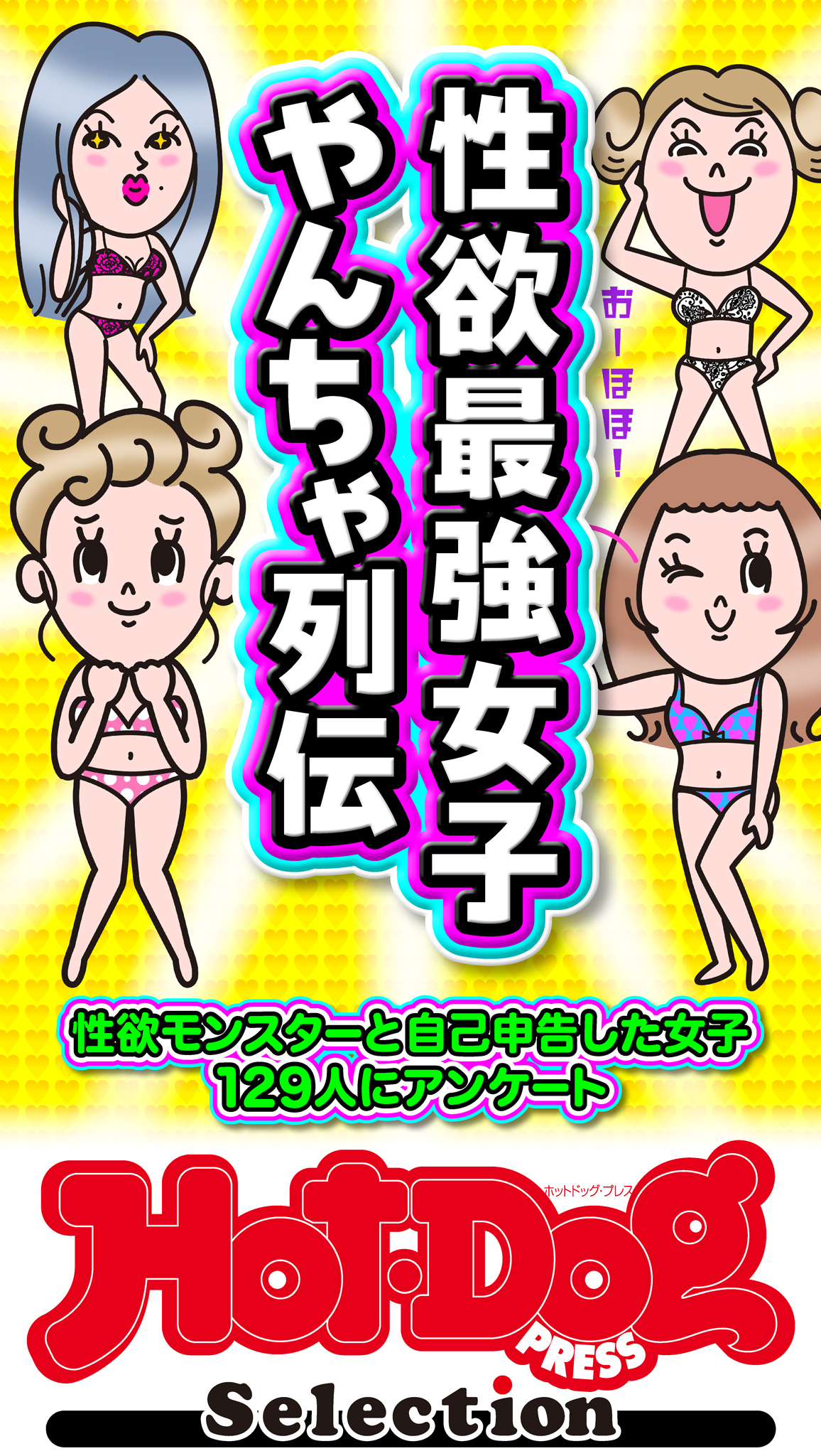 ホットドッグプレスセレクション　性欲最強女子　やんちゃ列伝　「大人のセックス白書」シリーズ