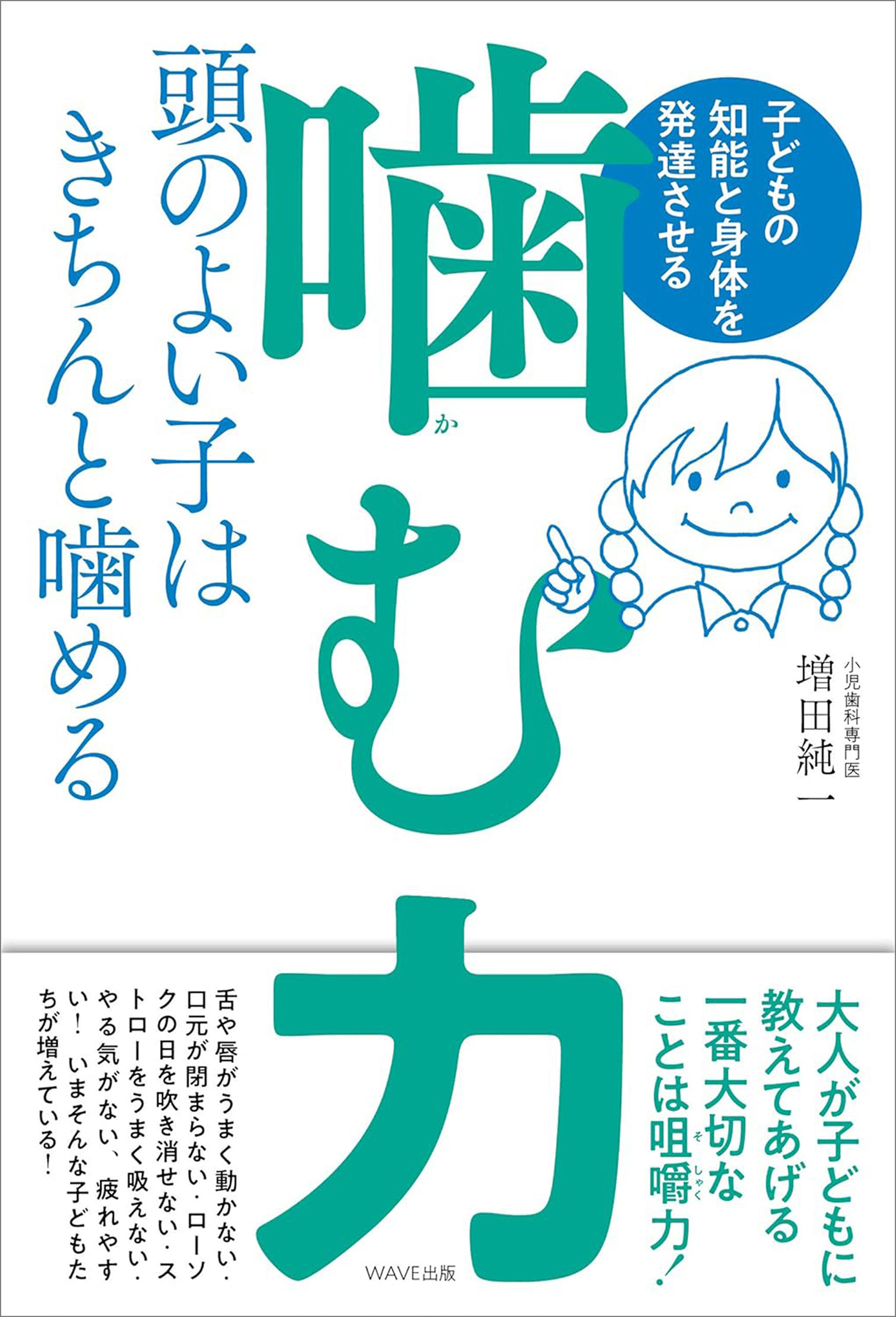 子どもの知能と身体を発達させる「噛む力」