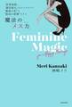 「恋愛地獄」、「婚活疲れ」とはもうサヨナラ! ”最後の恋”を”最高の結婚”にする 魔法の「メス力」