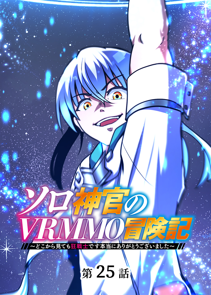 ソロ神官のVRMMO冒険記 ～どこから見ても狂戦士です本当にありがとうございました～【フルカラー】【タテヨミ】(25)