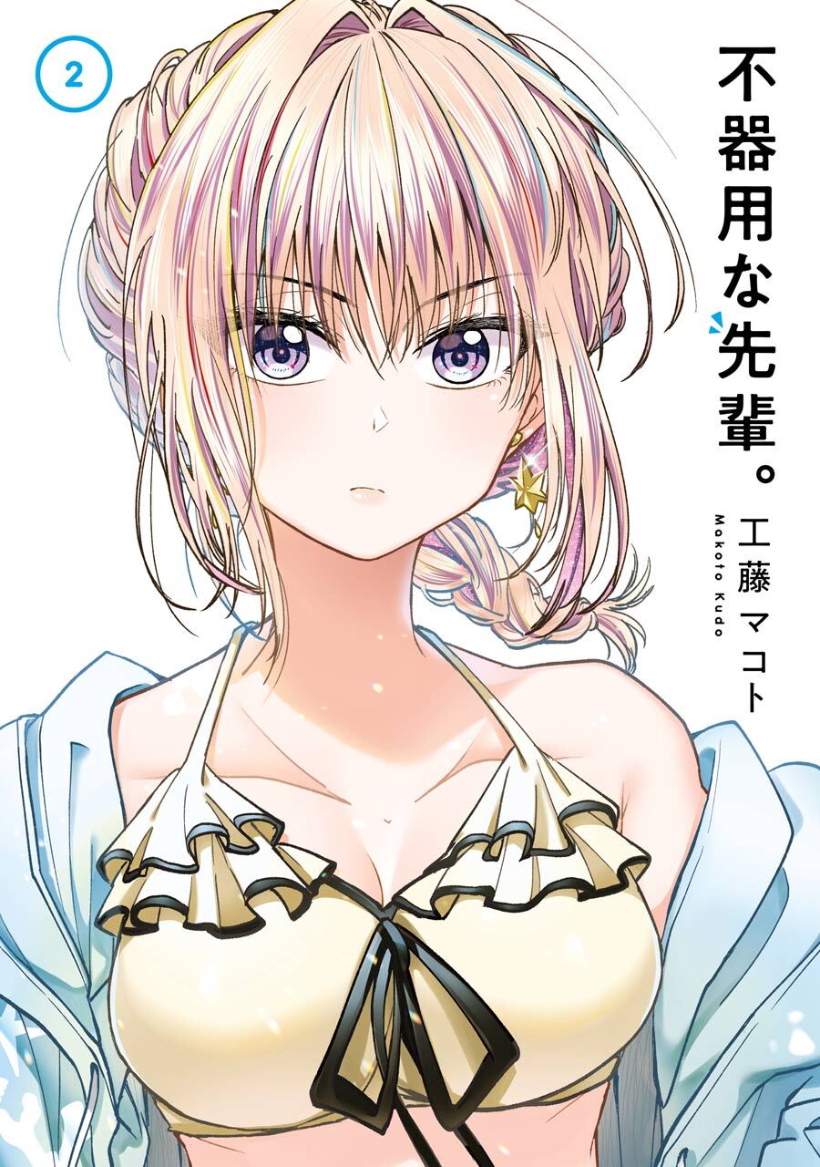 不器用な先輩。 2巻【無料お試し版】