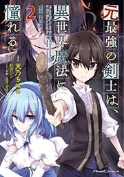 元最強の剣士は、異世界魔法に憧れる THE COMIC 2