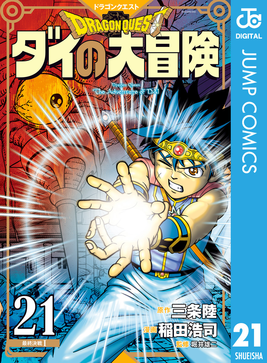 ドラゴンクエスト ダイの大冒険 新装彩録版 21