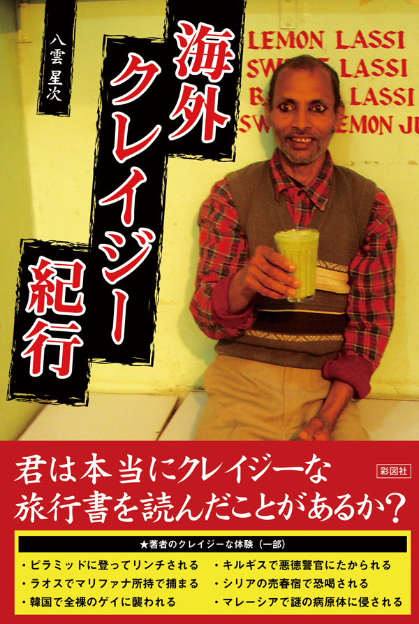 海外クレイジー紀行