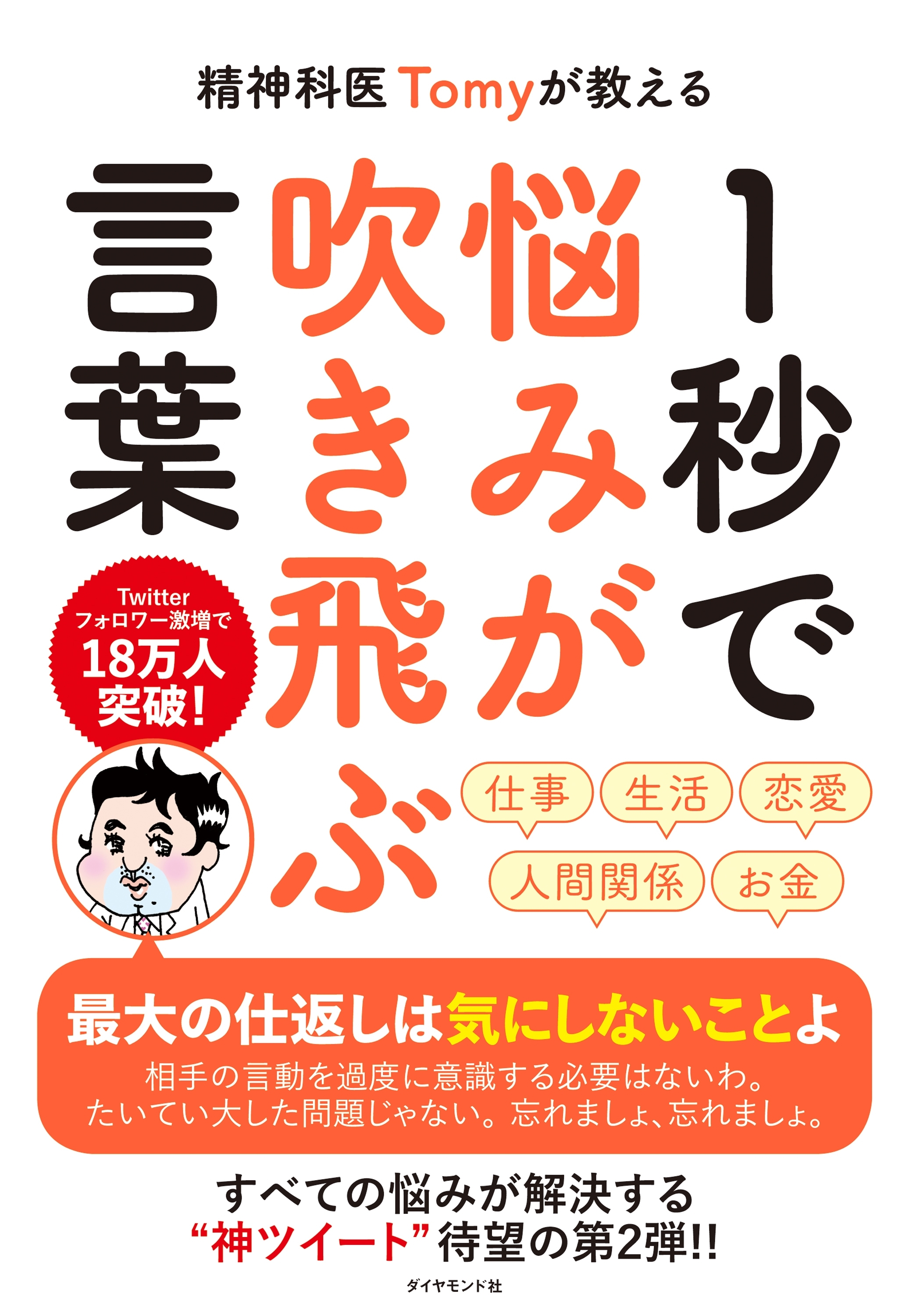 精神科医Tomyが教える １秒で悩みが吹き飛ぶ言葉