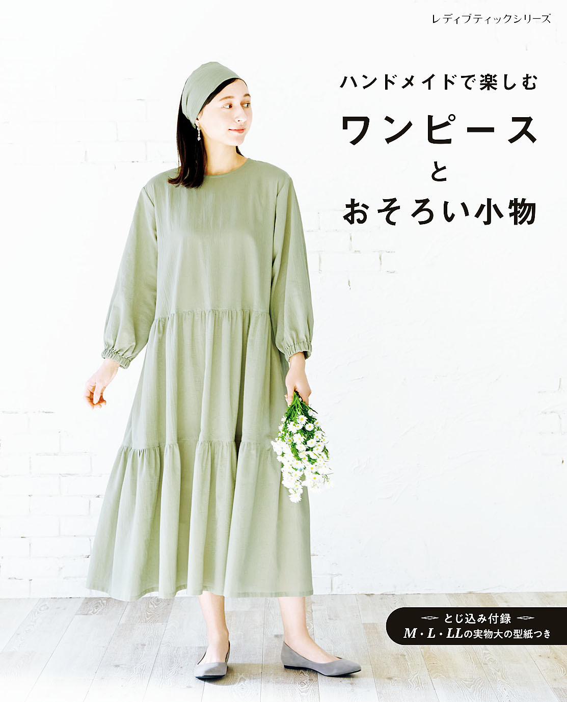 ワンピースとおそろい小物