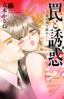 罠と誘惑~俺の掌(てのひら)で踊れ!~