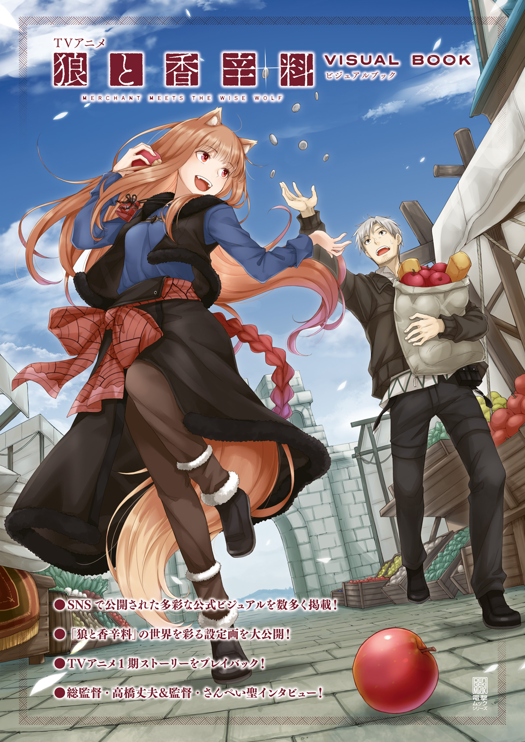 TVアニメ 狼と香辛料 MERCHANT MEETS THE WISE WOLF ビジュアルブック